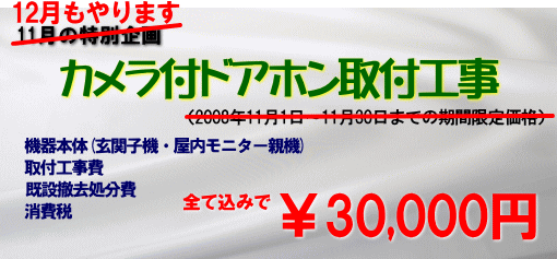 カメラ付ドアホン取付工事キャンペーン実施中　格安提供　モニター付きで30,000円